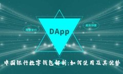 中国银行数字钱包解析：