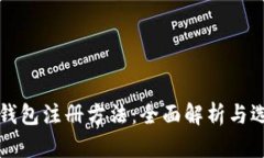 比特币钱包注册方法：全