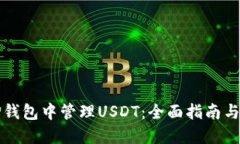 如何在TP钱包中管理USDT：
