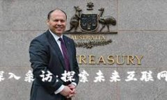 Web3大会深入采访：探索未