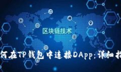 如何在TP钱包中连接DApp：