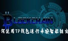 如何使用TP钱包进行币安智