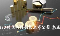 探索Web3时代的科创板上市