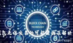 TP钱包无法交易的可能原因