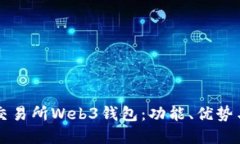 详解欧易交易所Web3钱包：
