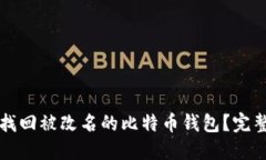 如何找回被改名的比特币