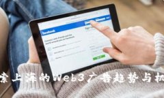 探索上海的Web3广告趋势与