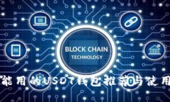 国内能用的USDT钱包推荐与