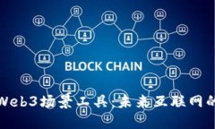 探索Web3场景工具：未来互