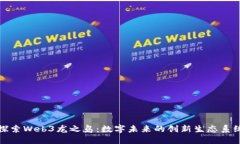 探索Web3龙之岛：数字未来