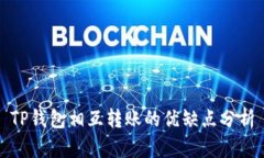 TP钱包相互转账的优缺点分