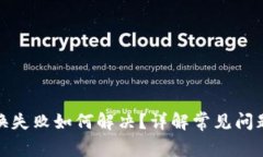 : TP钱包兑换失败如何解决