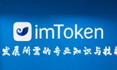 Web3发展所需的专业知识与