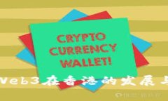 探索Web3在香港的发展与前