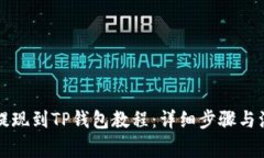 宝贝狗提现到TP钱包教程：