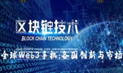 探索全球Web3手机：各国创