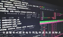 全面解析比特币电子钱包