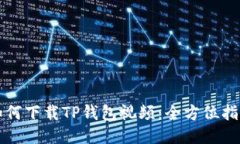 如何下载TP钱包视频：全方