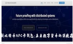 全面解析比特币NFC卡钱包