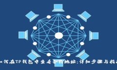 如何在TP钱包中查看合约地