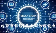 在哪可以下载比特币钱包