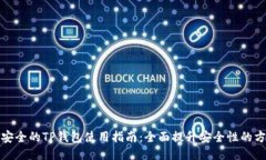 最安全的TP钱包使用指南：