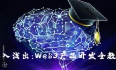 深入浅出：Web3产品开发全