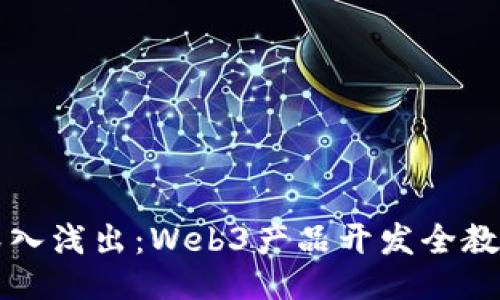 深入浅出：Web3产品开发全教程