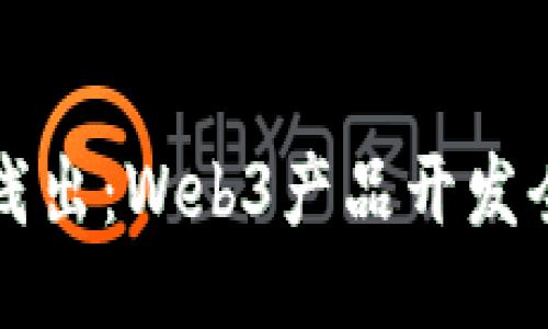 深入浅出：Web3产品开发全教程