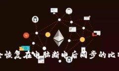 如何安全恢复在电脑断电