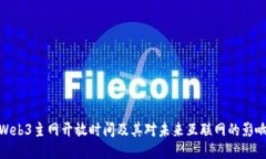 Web3主网开放时间及其对未