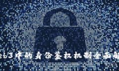 Web3中的身份鉴权机制全面