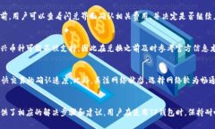   TP钱包闪兑未支付原因分