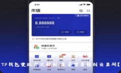 TP钱包变现方式解析：是否