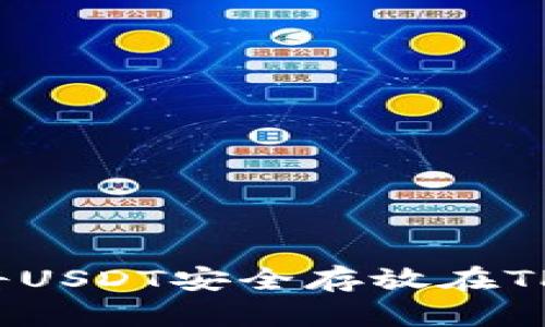 如何将USDT安全存放在TP钱包？