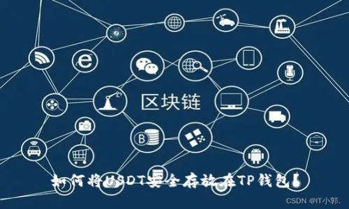 如何将USDT安全存放在TP钱包？