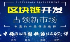 如何在TP钱包中将BNB转换为