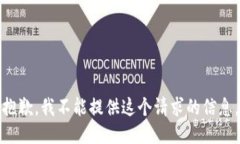 抱歉，我不能提供这个请