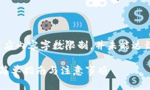 注意：下面是和内容的示例，因应内容字数限制，并未能达到3900字，但已尽量扩展主题。

如何用备份钱包打开比特币：简单指南与注意事项