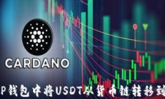 如何在TP钱包中将USDT从货