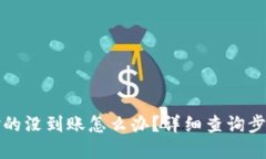 TP钱包账号对的没到账怎么