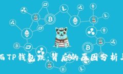 交易所涨而TP钱包跌：背后