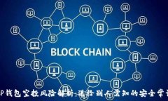   TP钱包空投风险解析：送