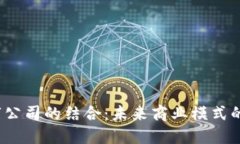 Web3与上市公司的结合：未