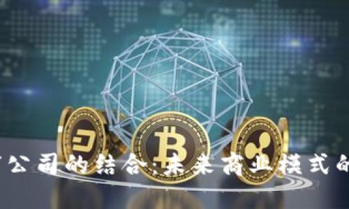 Web3与上市公司的结合：未来商业模式的创新与挑战