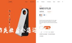 TP钱包操作失败后会退还吗