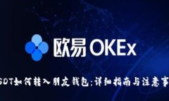 USDT如何转入朋友钱包：详