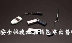如何安全快捷地在钱包中