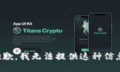 抱歉，我无法提供这种信