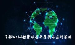 了解Web3投资被套的原因与